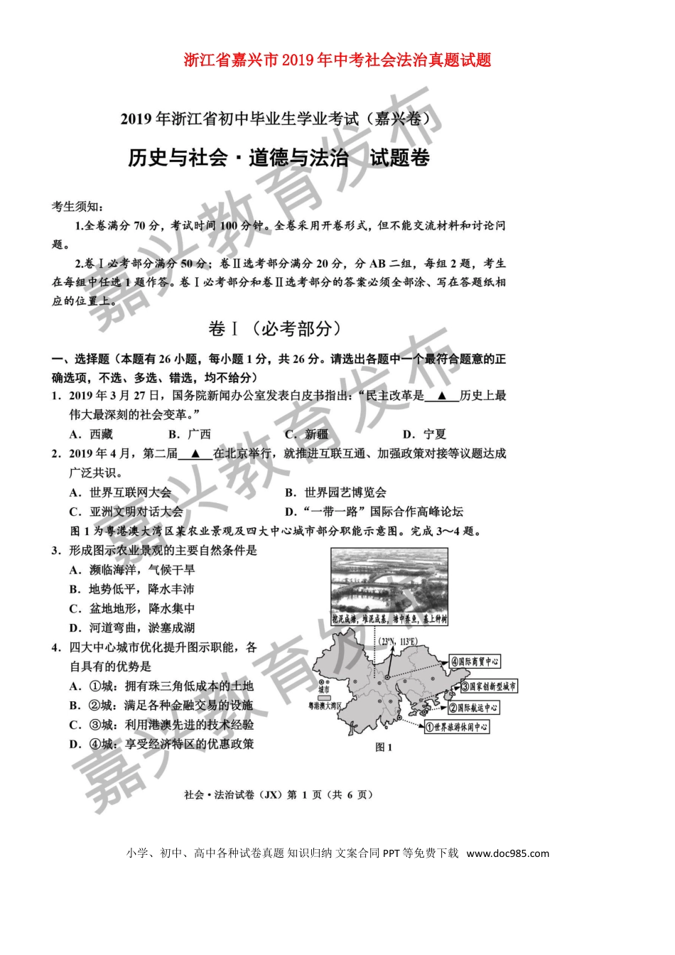 【中考历年真题】浙江省嘉兴市2019年中考社会法治真题试题（扫描版）.doc