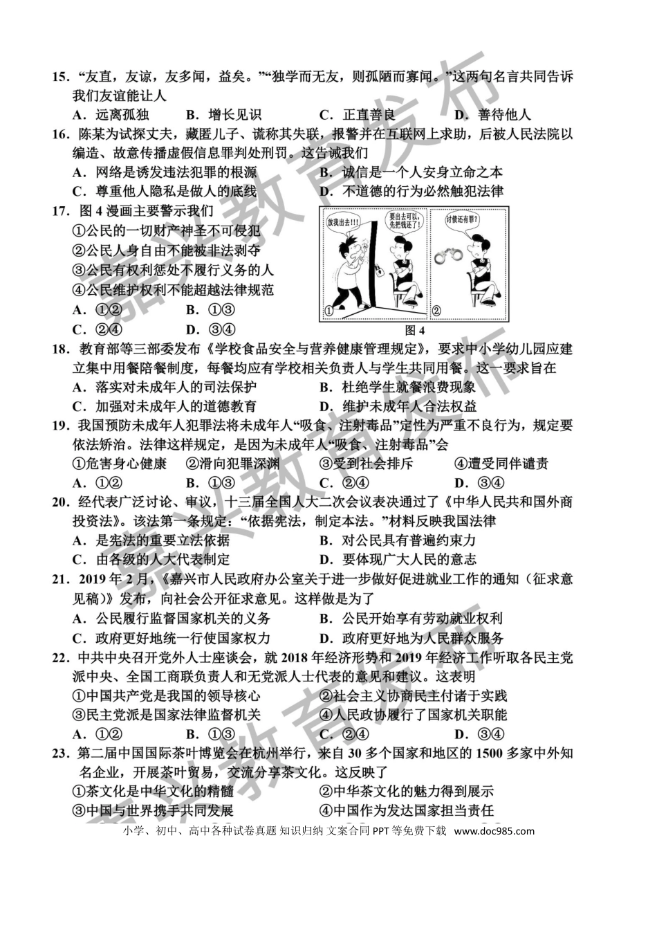 【中考历年真题】浙江省嘉兴市2019年中考社会法治真题试题（扫描版）.doc