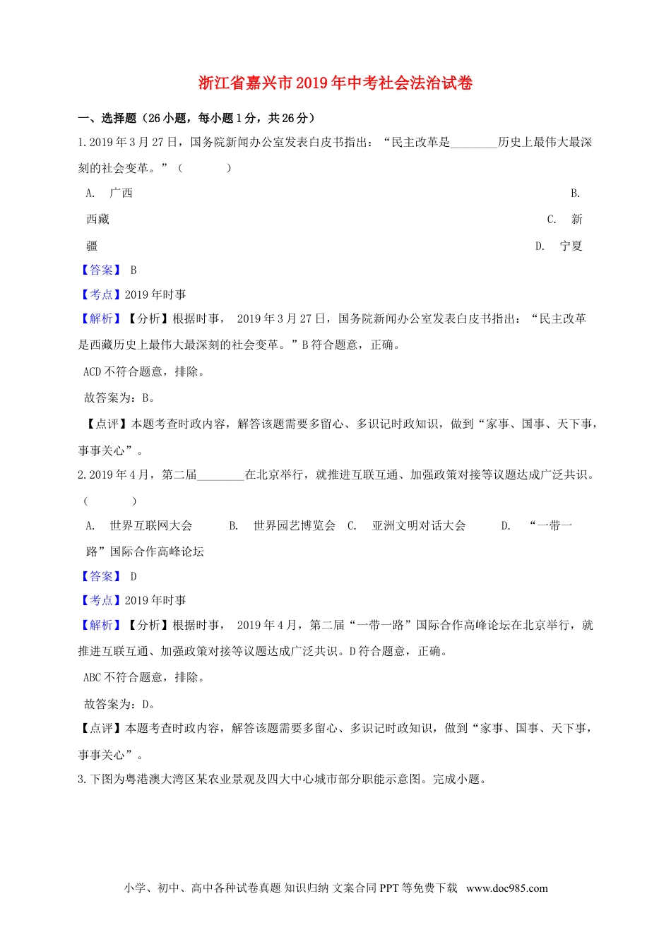【中考历年真题】浙江省嘉兴市2019年中考社会法治真题试题（含解析）.doc
