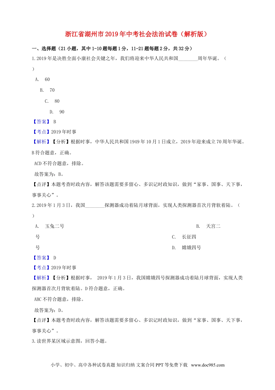【中考历年真题】浙江省湖州市2019年中考社会法治真题试题（含解析）.doc