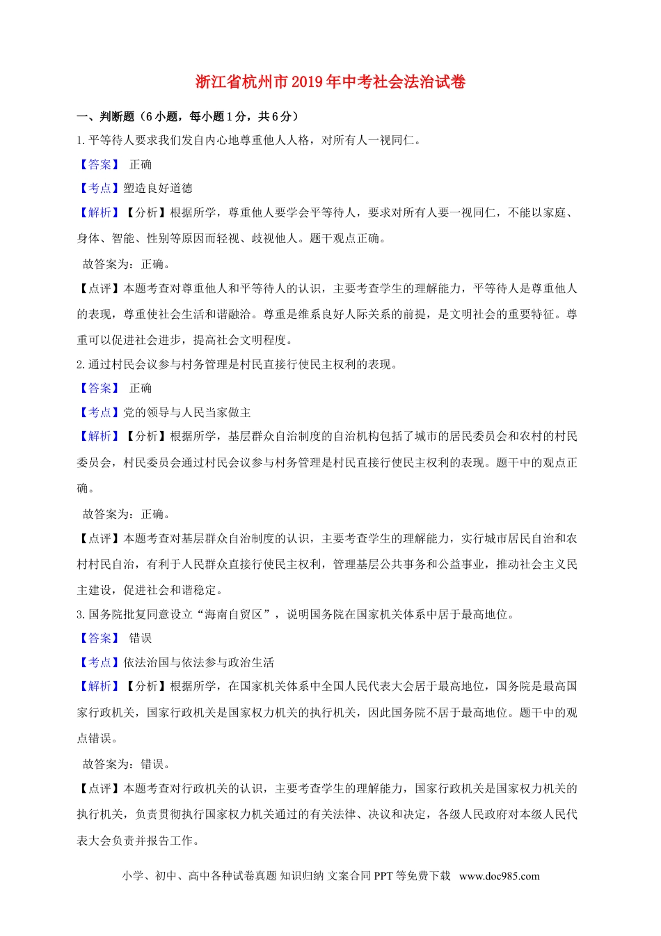 【中考历年真题】浙江省杭州市2019年中考社会法治真题试题（含解析）.doc