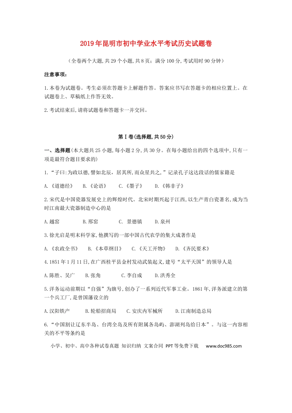 【中考历年真题】云南省昆明市2019年中考历史真题试题.docx