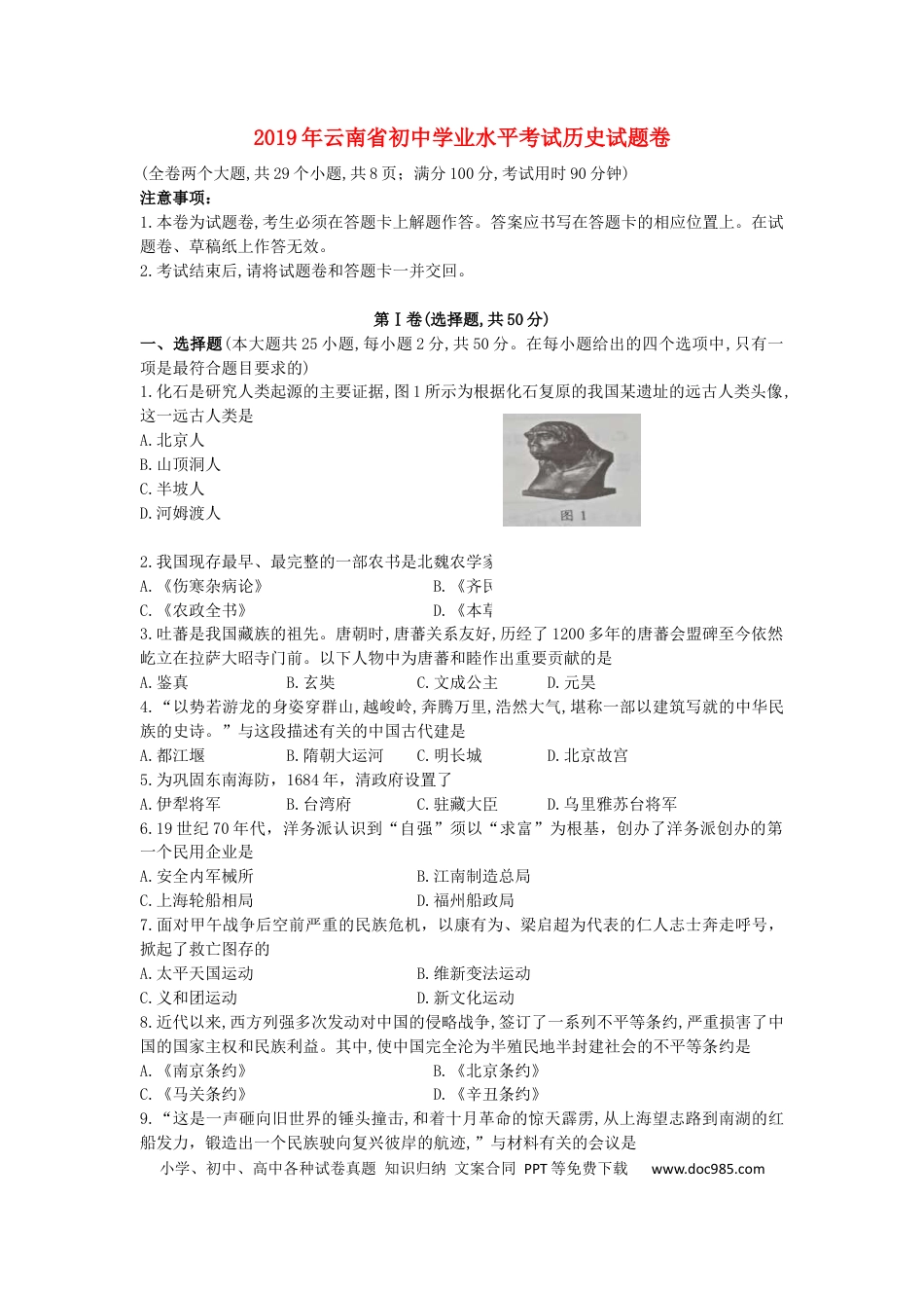 【中考历年真题】云南省2019年中考历史真题试题.docx