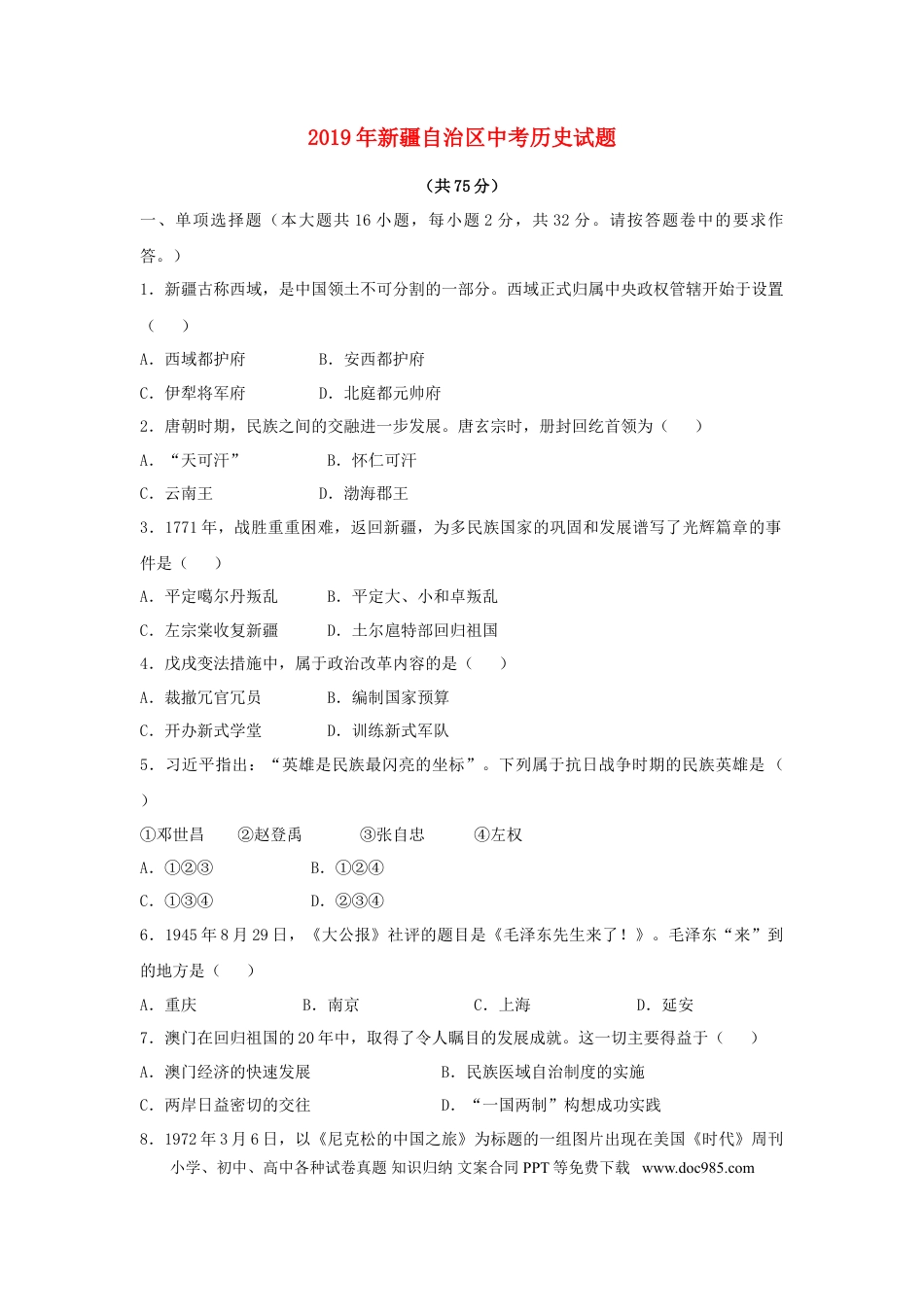 【中考历年真题】新疆维吾尔自治区、生产建设兵团2019年中考历史真题试题.doc