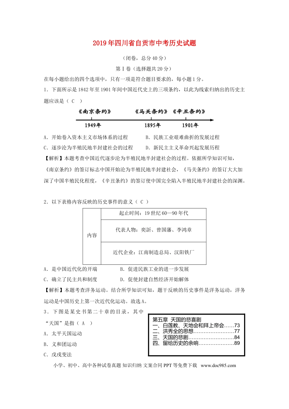 【中考历年真题】四川省自贡市2019年中考历史真题试题（含解析）.doc