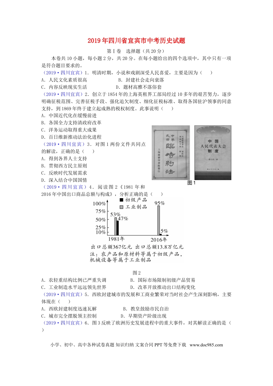 【中考历年真题】四川省宜宾市2019年中考历史真题试题.doc