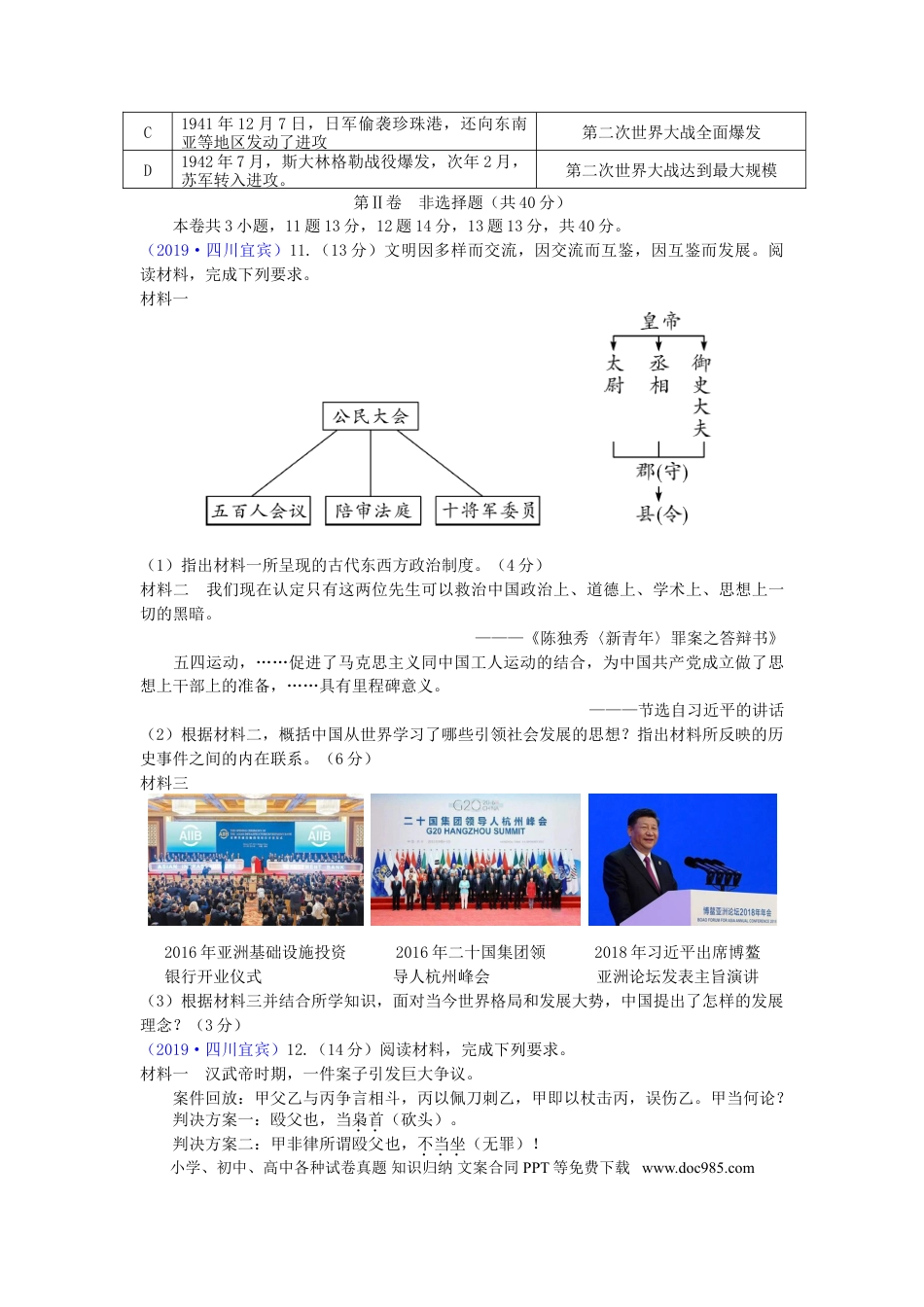 【中考历年真题】四川省宜宾市2019年中考历史真题试题.doc