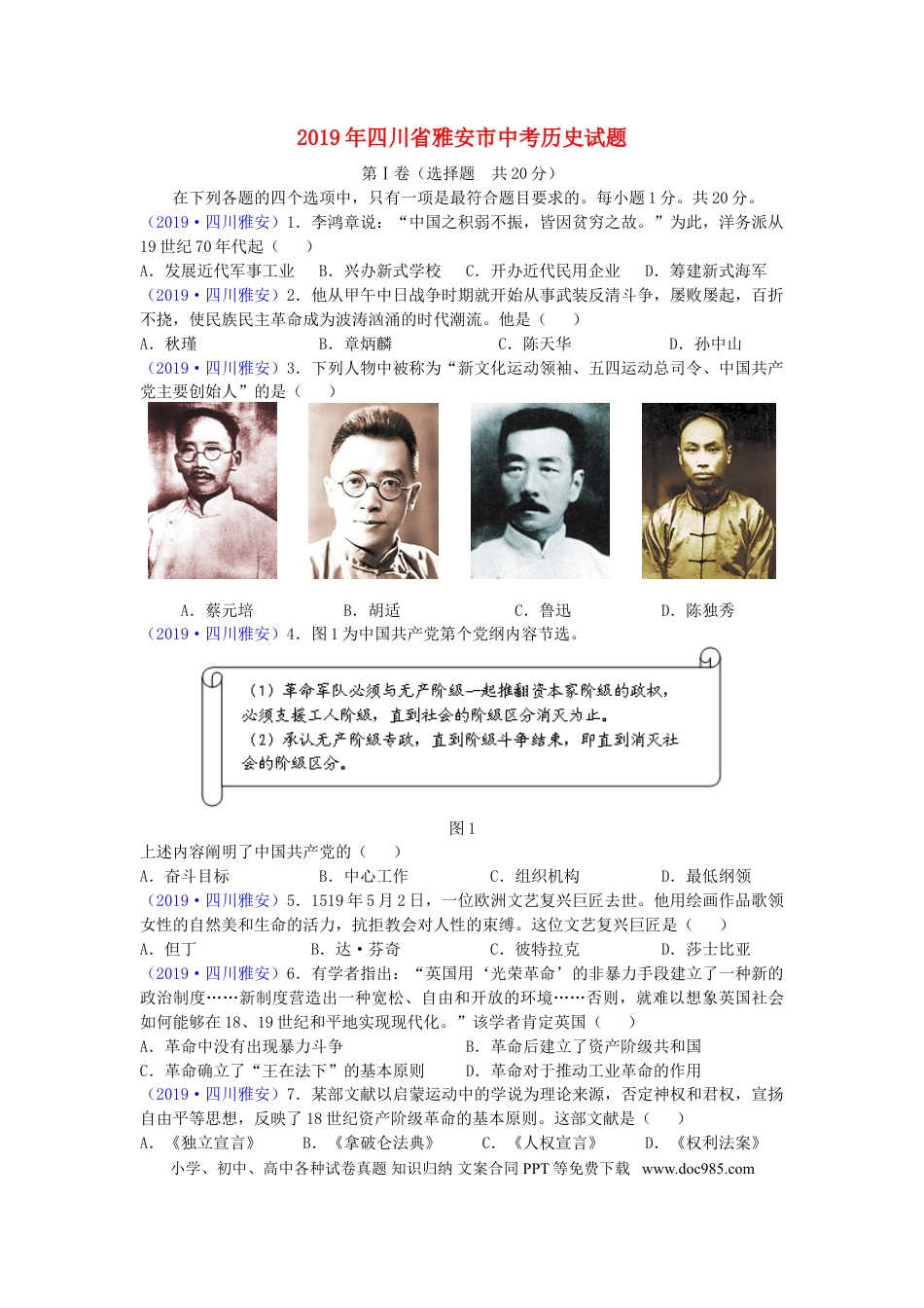 【中考历年真题】四川省雅安市2019年中考历史真题试题.doc