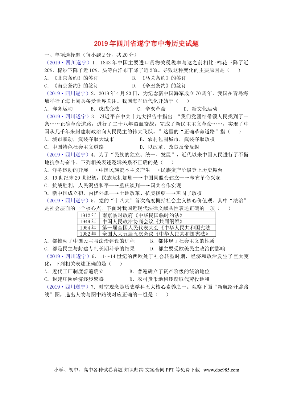 【中考历年真题】四川省遂宁市2019年中考历史真题试题.doc