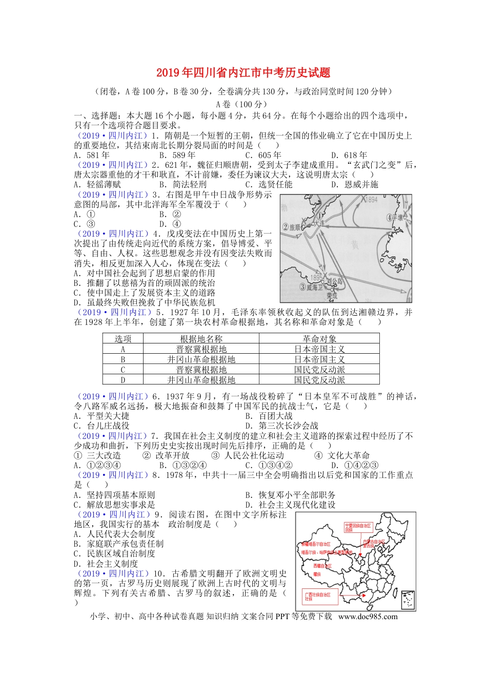【中考历年真题】四川省内江市2019年中考历史真题试题.doc