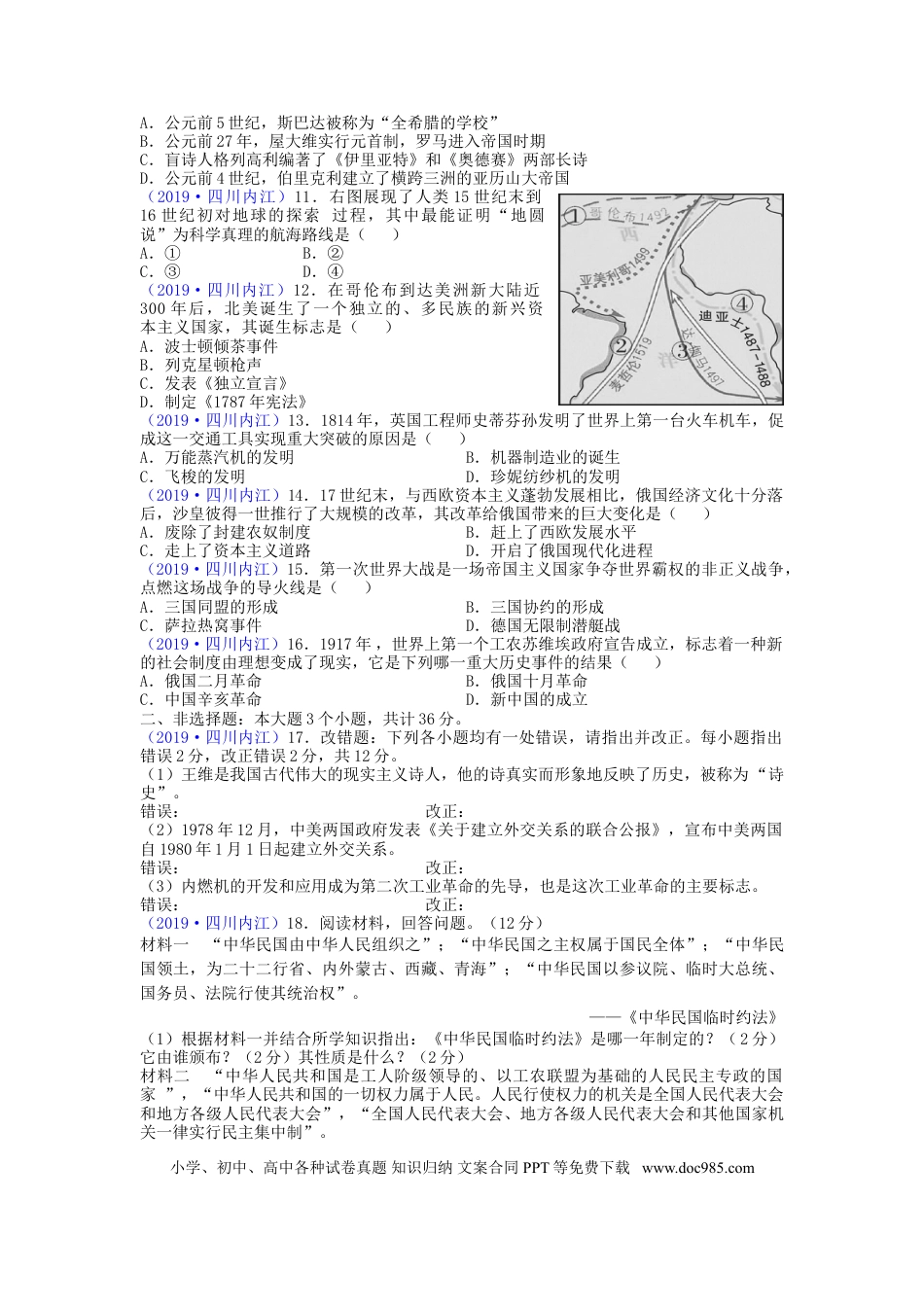 【中考历年真题】四川省内江市2019年中考历史真题试题.doc
