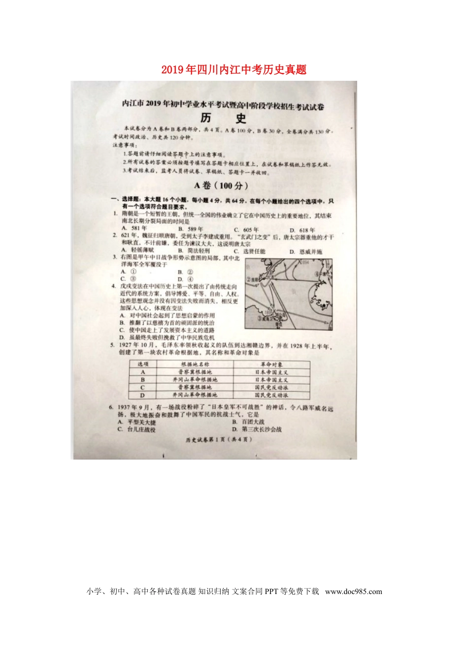 【中考历年真题】四川省内江市2019年中考历史真题试题（扫描版）.doc