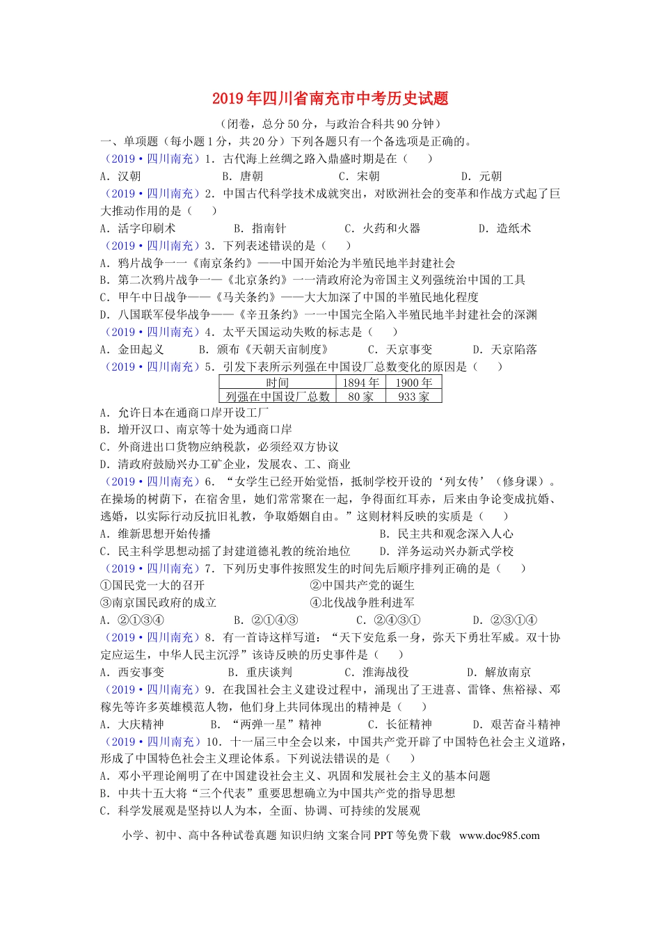 【中考历年真题】四川省南充市2019年中考历史真题试题.doc