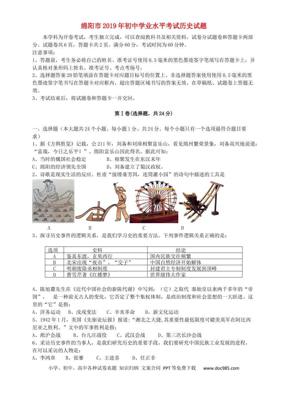 【中考历年真题】四川省绵阳市2019年中考历史真题试题.docx