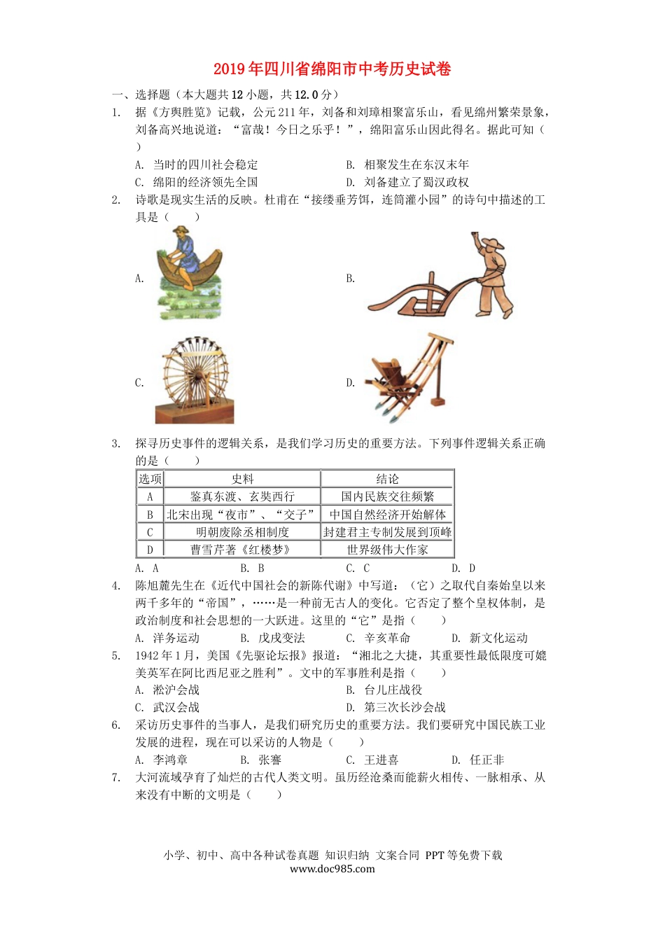 【中考历年真题】四川省绵阳市2019年中考历史真题试题（含解析）.docx