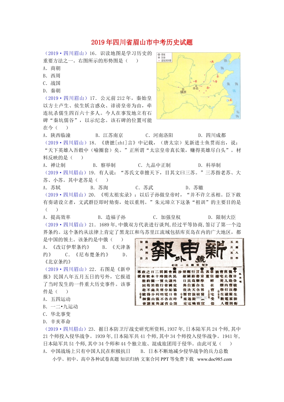 【中考历年真题】四川省眉山市2019年中考历史真题试题.doc