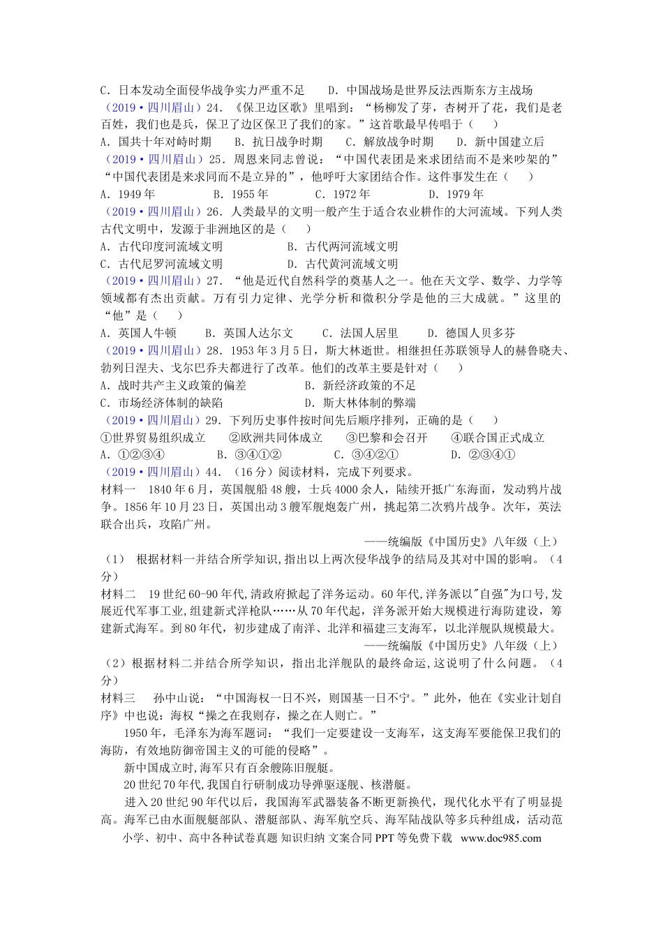 【中考历年真题】四川省眉山市2019年中考历史真题试题.doc