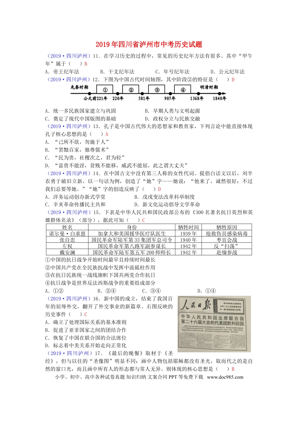 【中考历年真题】四川省泸州市2019年中考历史真题试题.doc
