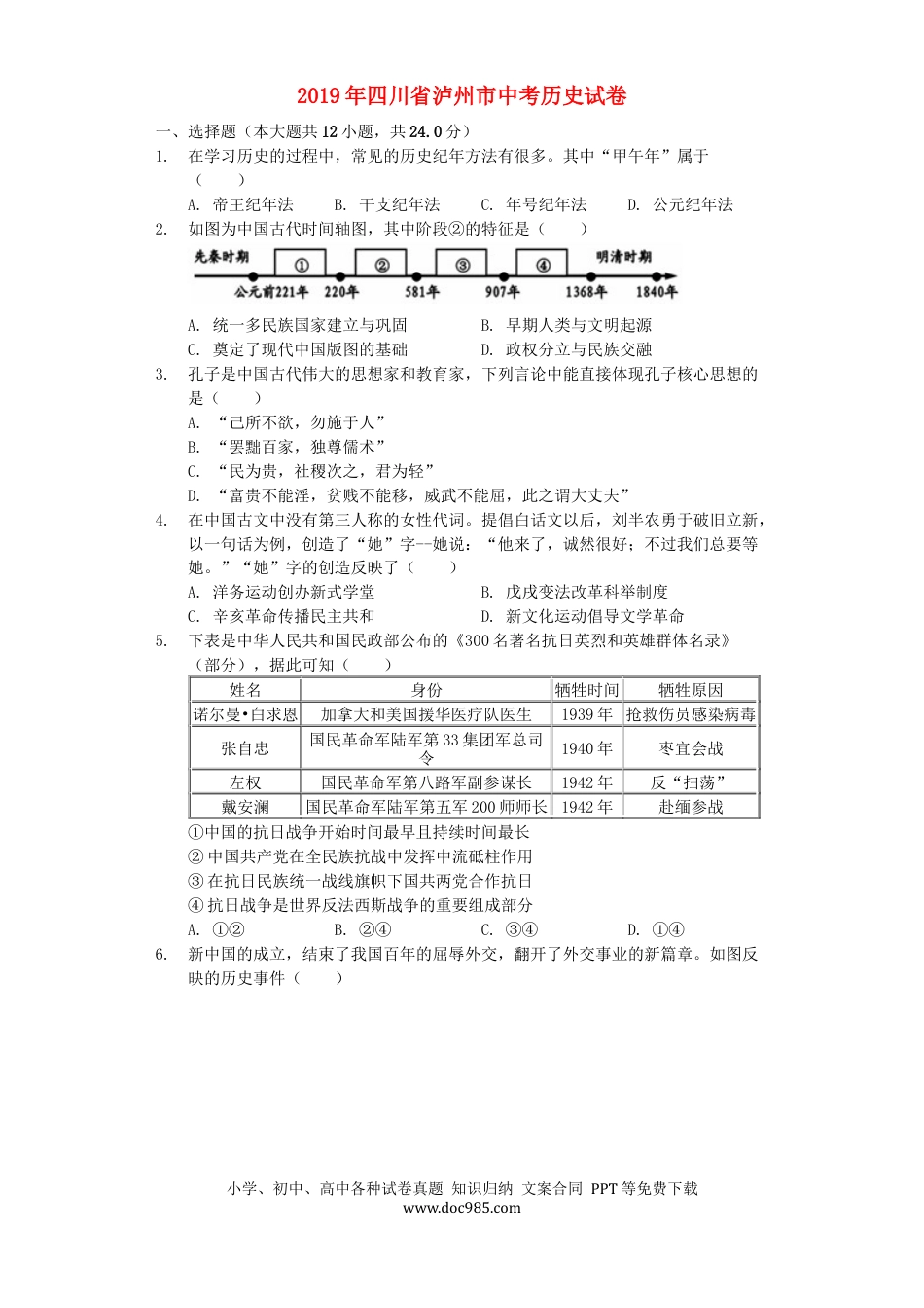 【中考历年真题】四川省泸州市2019年中考历史真题试题（含解析）.docx