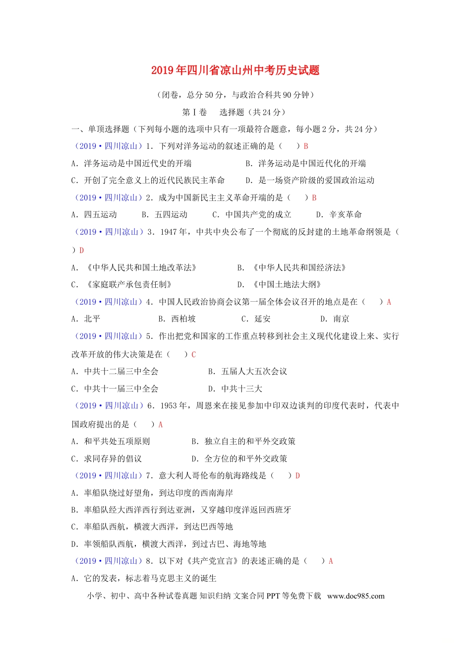 【中考历年真题】四川省凉山州2019年中考历史真题试题.doc