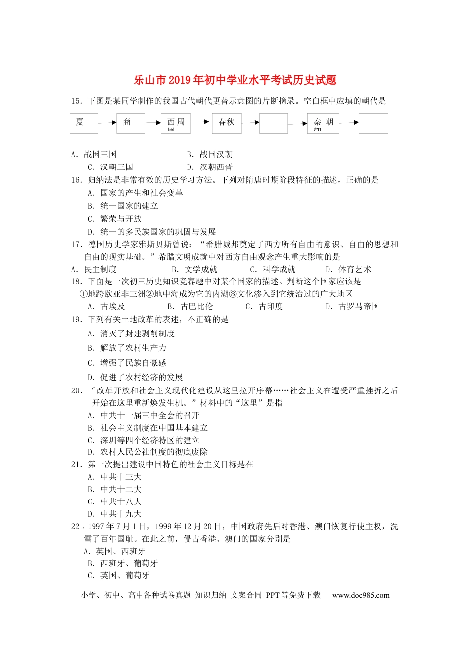 【中考历年真题】四川省乐山市2019年中考历史真题试题.docx