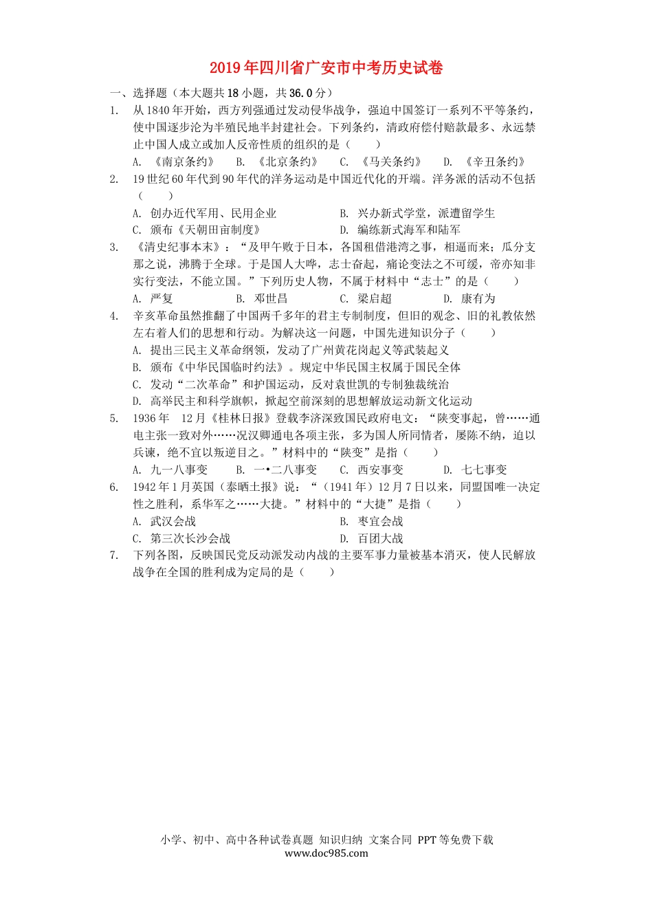 【中考历年真题】四川省广安市2019年中考历史真题试题（含解析）.docx