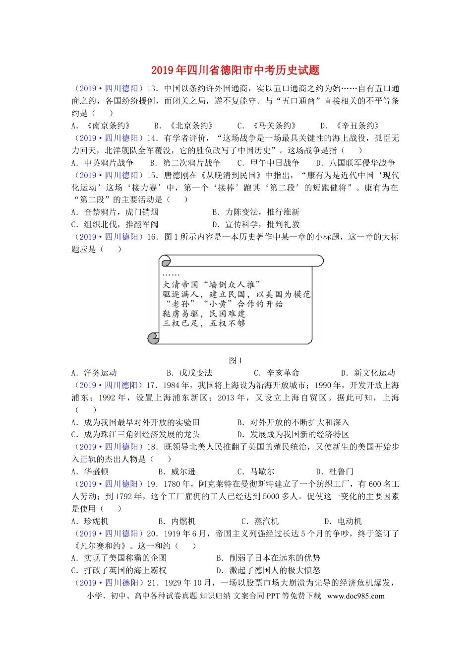 【中考历年真题】四川省德阳市2019年中考历史真题试题.doc