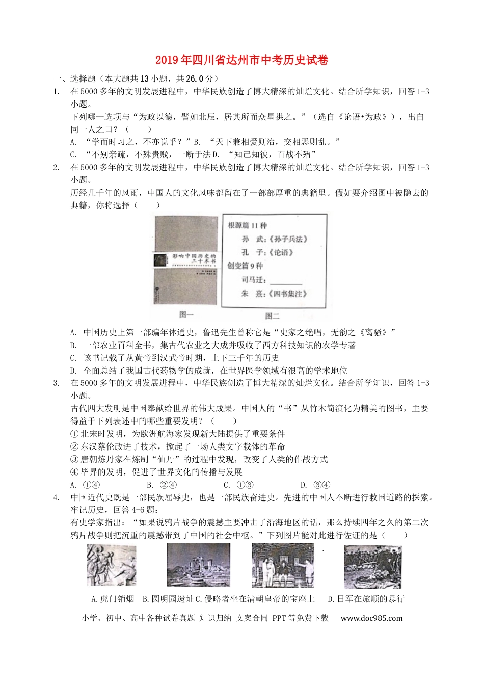 【中考历年真题】四川省达州市2019年中考历史真题试题.docx
