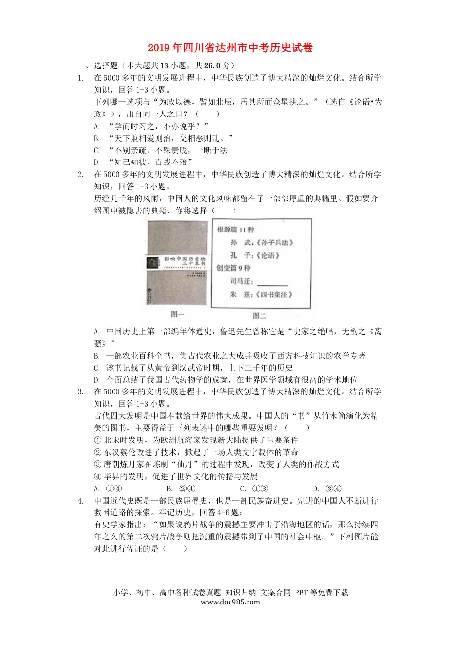 【中考历年真题】四川省达州市2019年中考历史真题试题（含解析）.docx