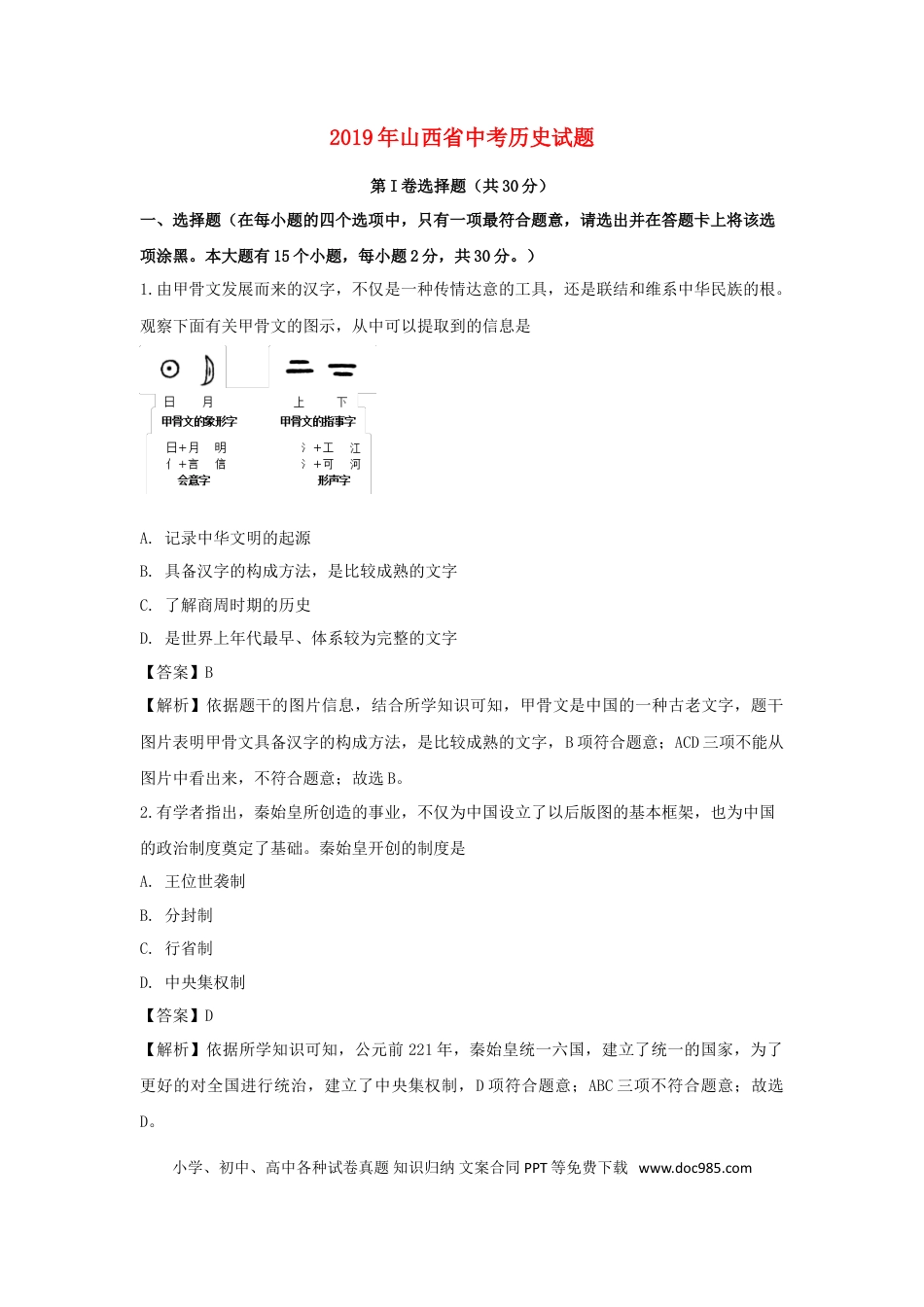【中考历年真题】山西省太原市2019年中考历史真题试题（含解析）.doc