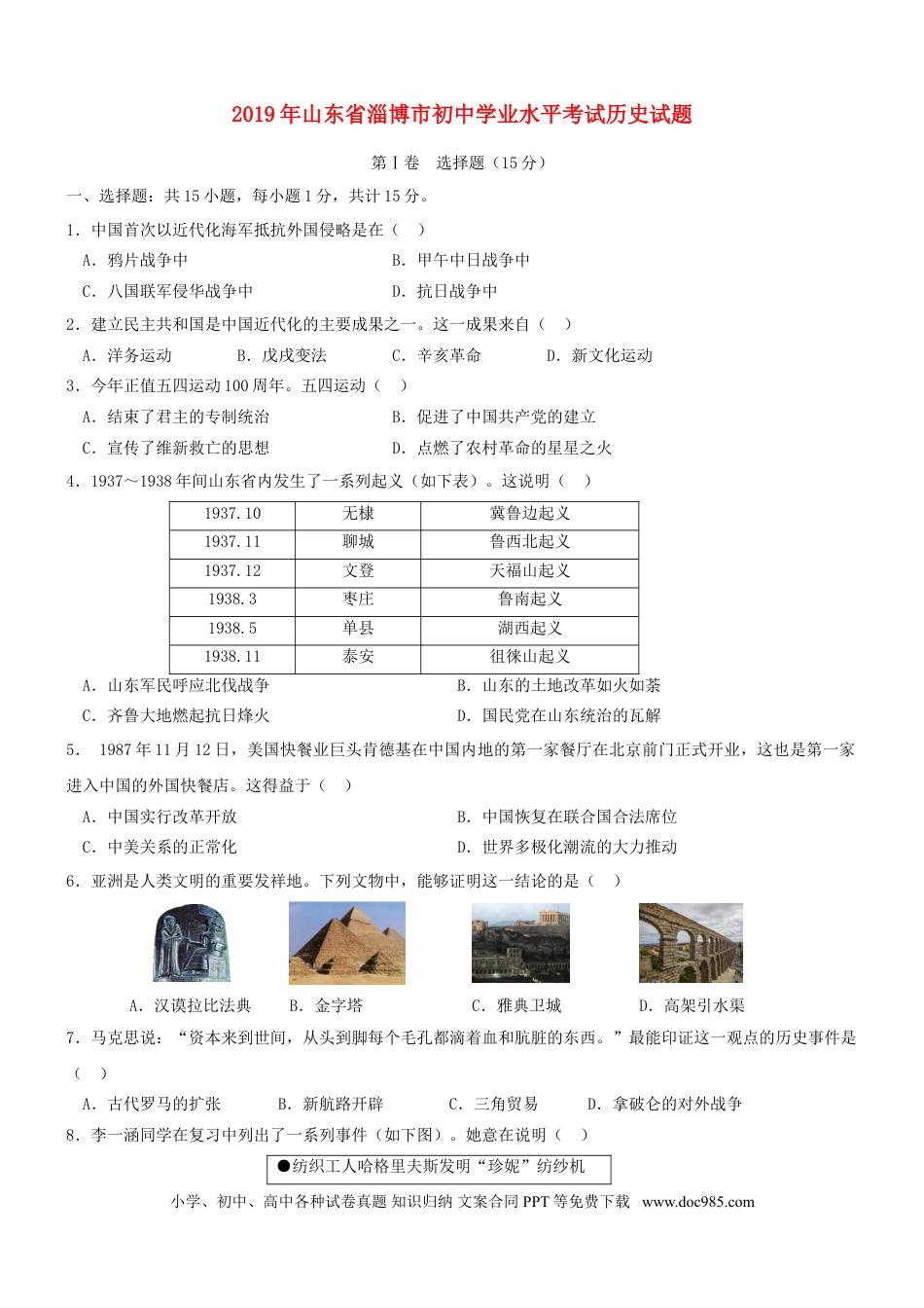 【中考历年真题】山东省淄博市2019年中考历史真题试题.doc