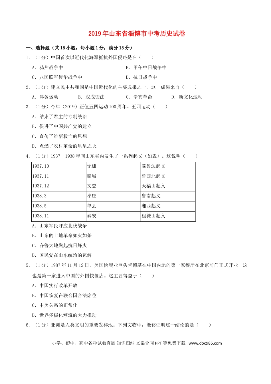 【中考历年真题】山东省淄博市2019年中考历史真题试题（含解析）.doc