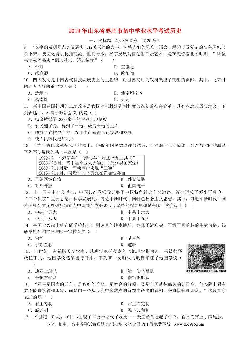 【中考历年真题】山东省枣庄市2019年中考历史真题试题.doc