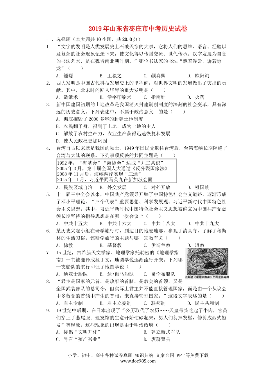 【中考历年真题】山东省枣庄市2019年中考历史真题试题（含解析）.docx