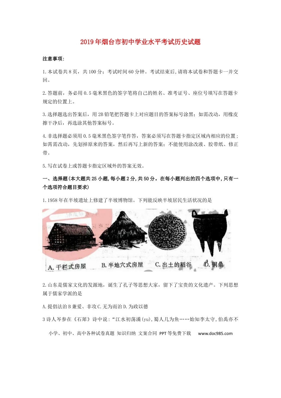 【中考历年真题】山东省烟台市2019年中考历史真题试题.docx