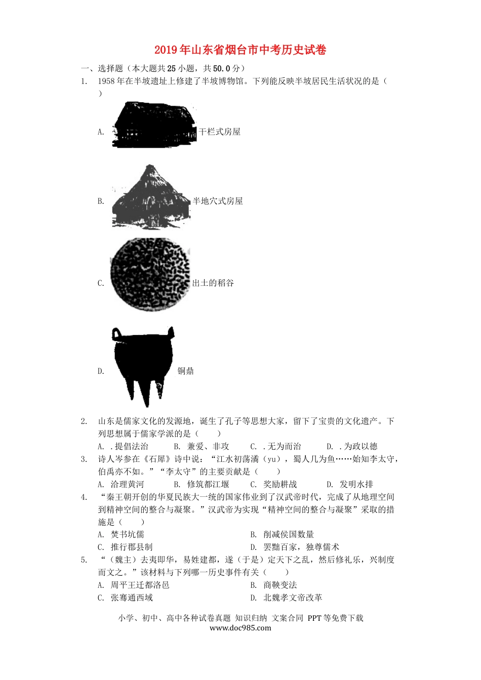 【中考历年真题】山东省烟台市2019年中考历史真题试题（含解析）.docx