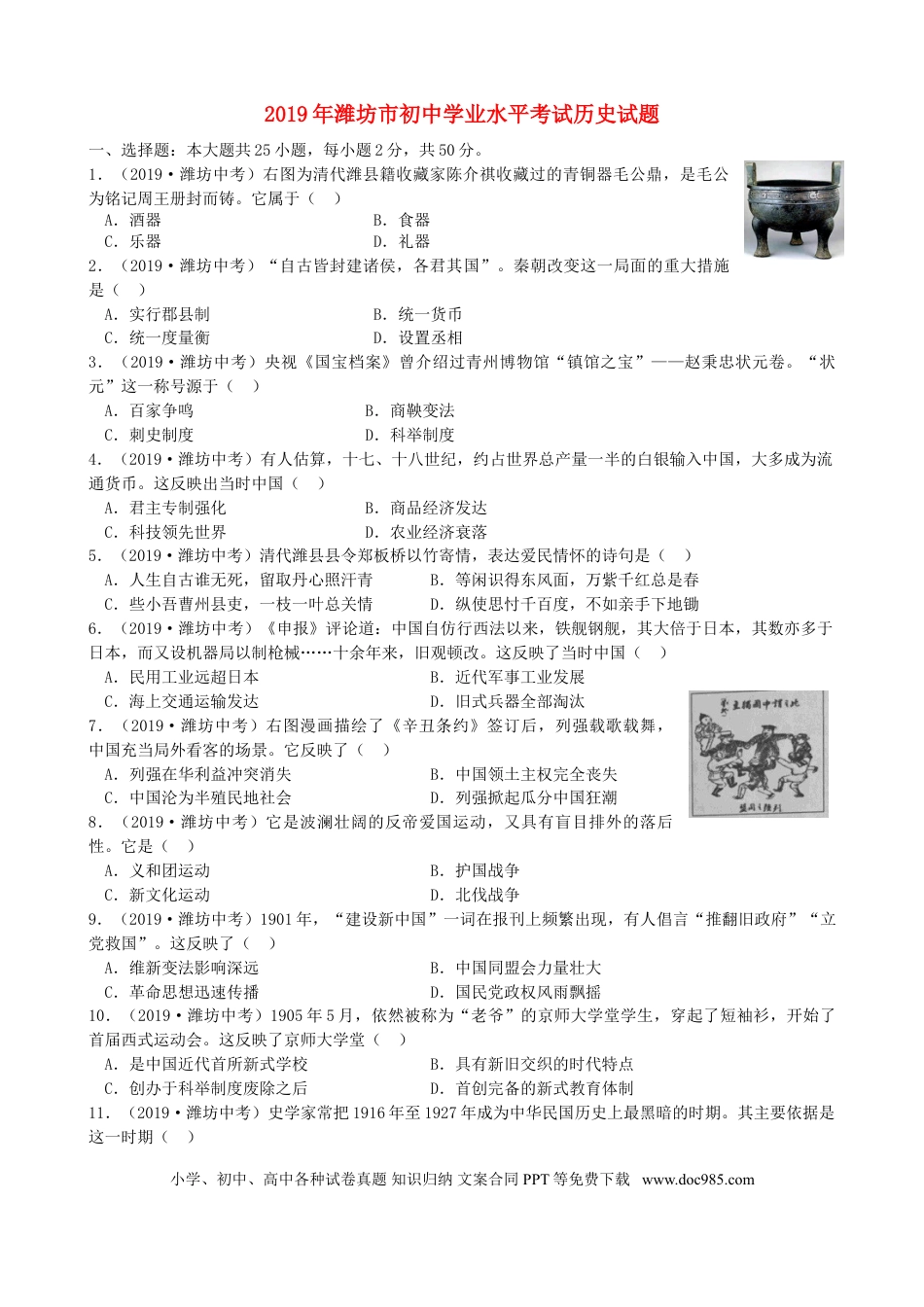 【中考历年真题】山东省潍坊市2019年中考历史真题试题（含解析）.doc