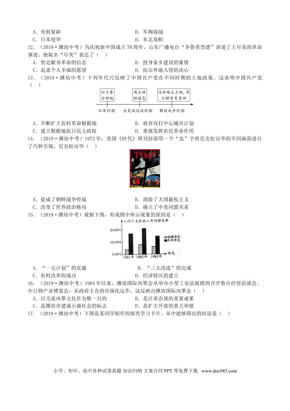 【中考历年真题】山东省潍坊市2019年中考历史真题试题（含解析）.doc