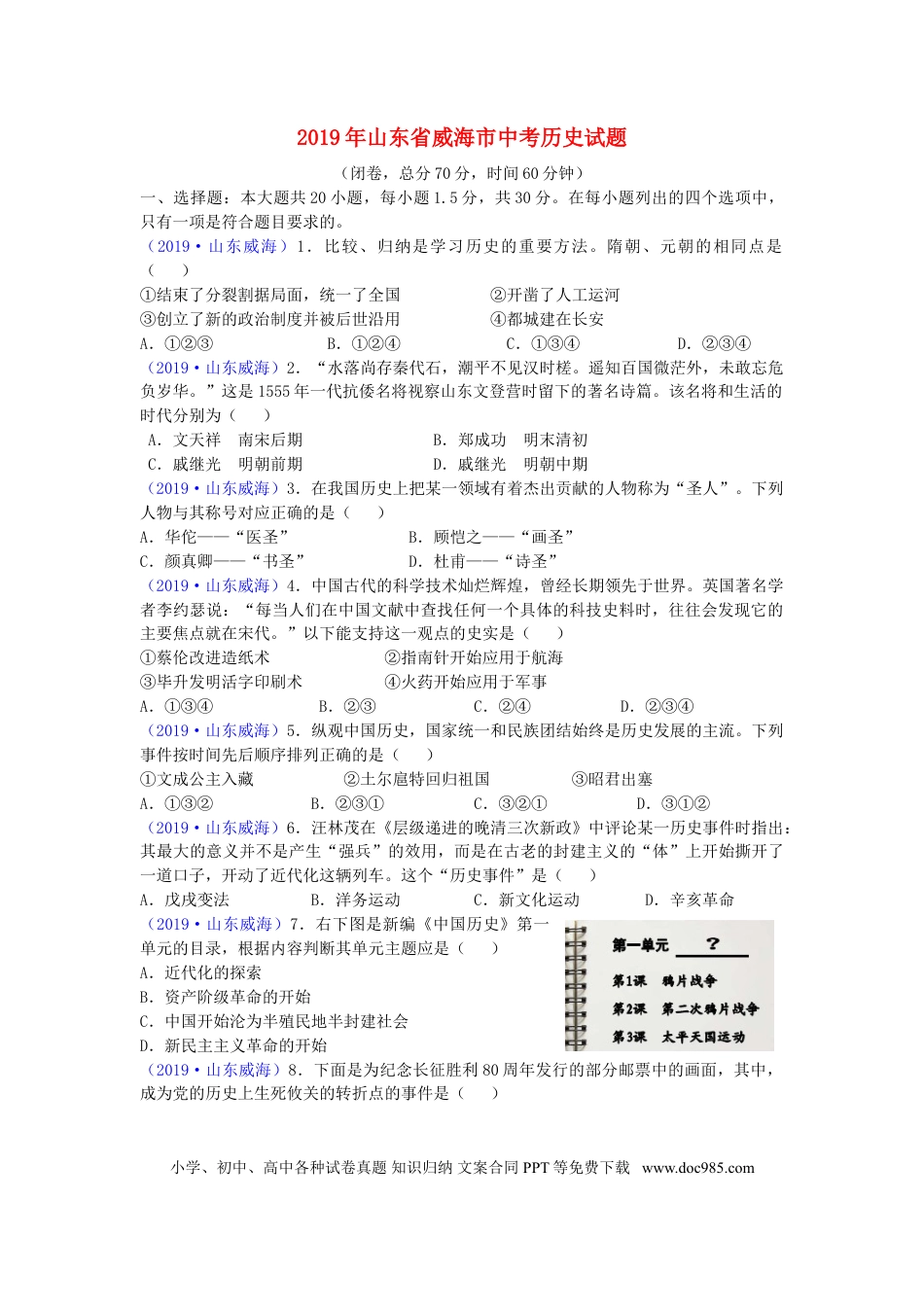【中考历年真题】山东省威海市2019年中考历史真题试题.doc