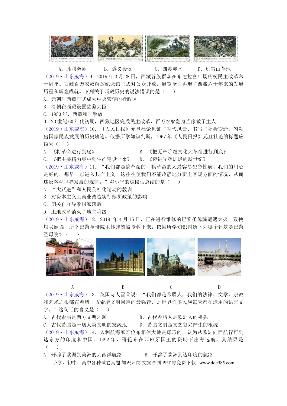 【中考历年真题】山东省威海市2019年中考历史真题试题.doc