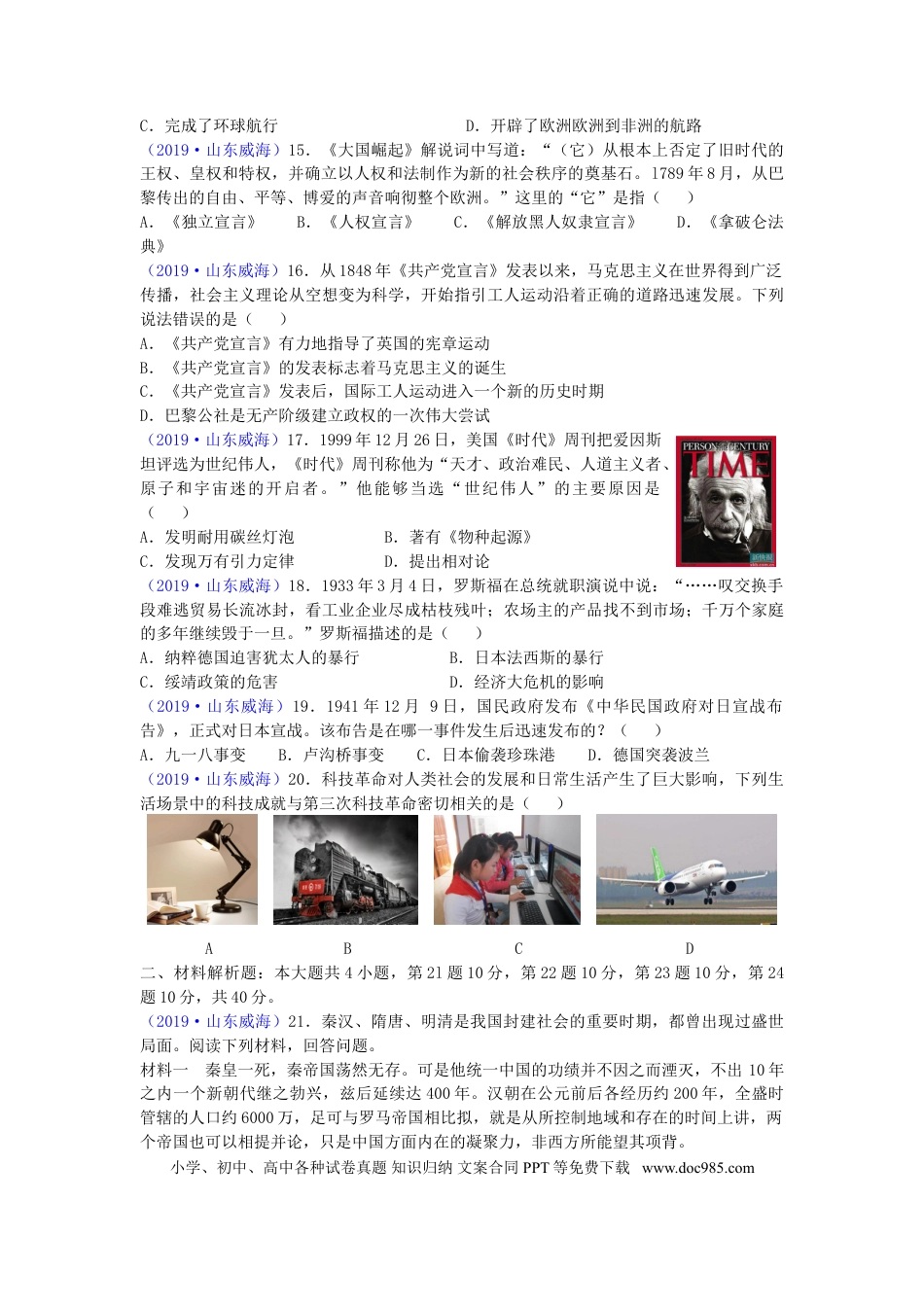 【中考历年真题】山东省威海市2019年中考历史真题试题.doc