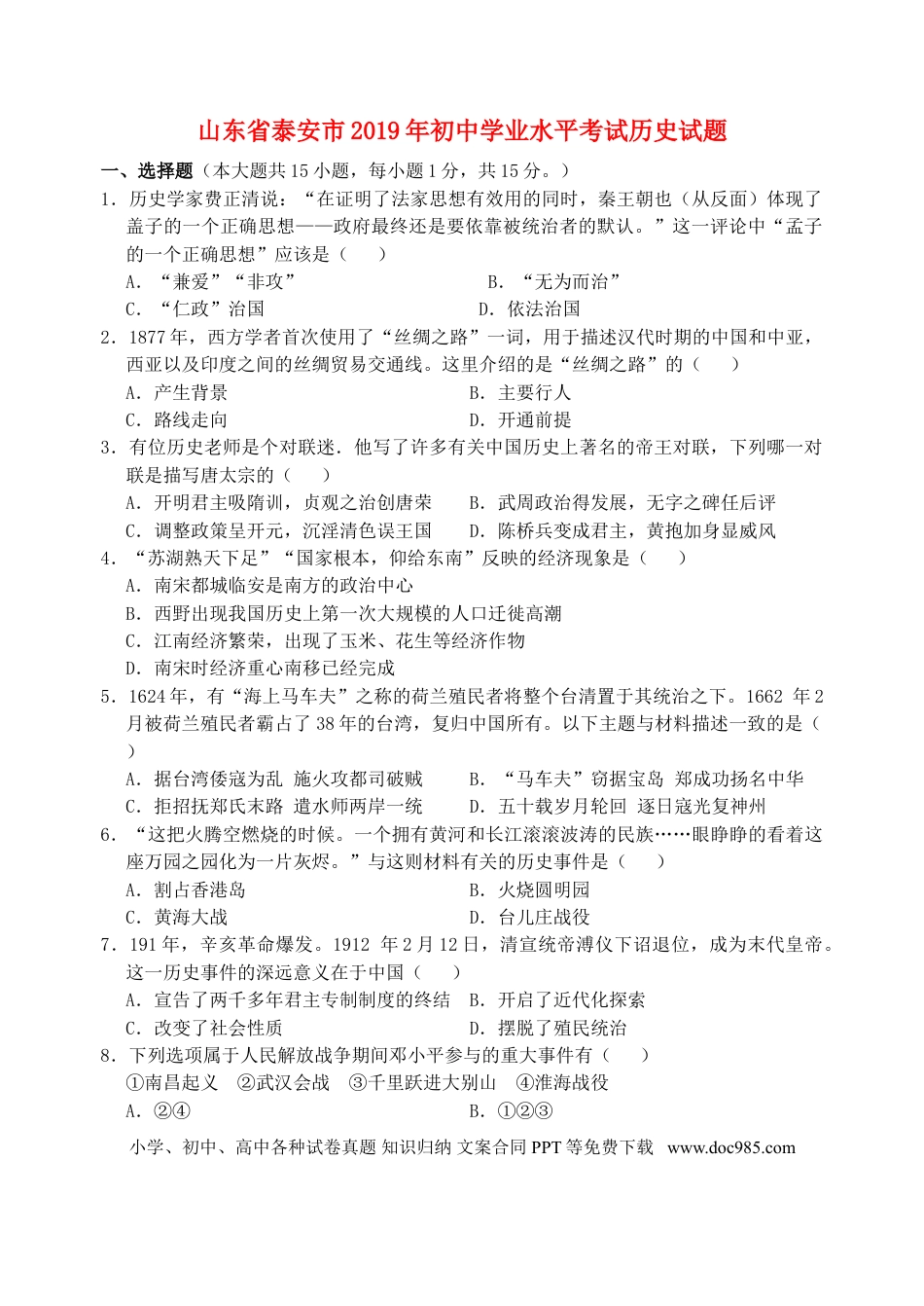 【中考历年真题】山东省泰安市2019年中考历史真题试题.doc