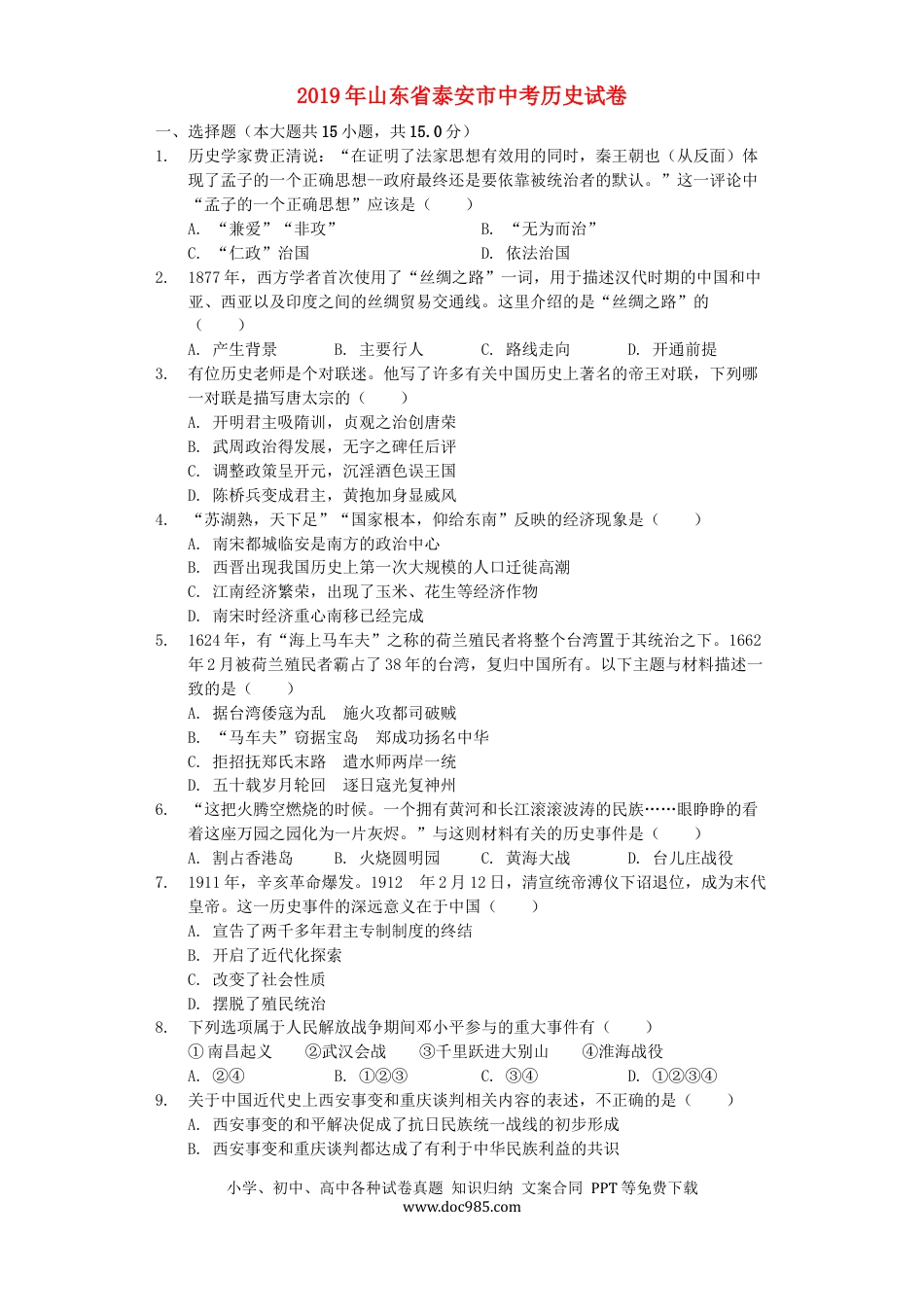 【中考历年真题】山东省泰安市2019年中考历史真题试题（含解析）.docx