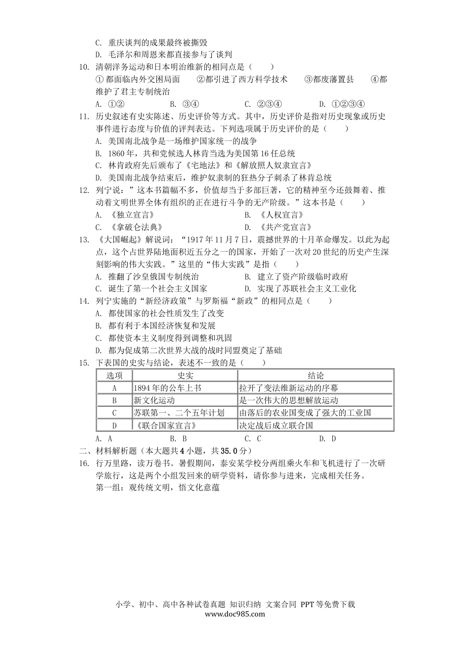 【中考历年真题】山东省泰安市2019年中考历史真题试题（含解析）.docx