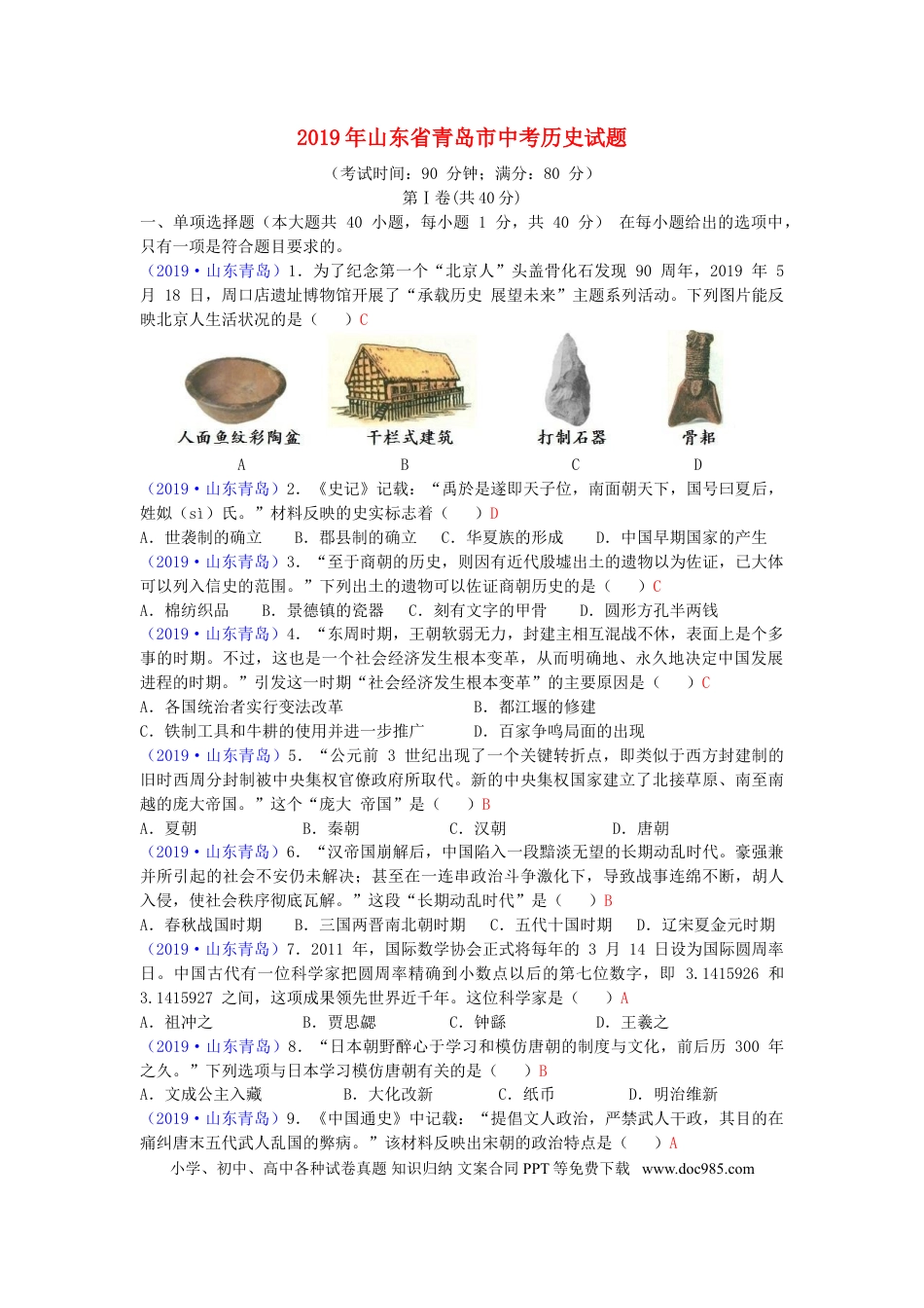 【中考历年真题】山东省青岛市2019年中考历史真题试题.doc
