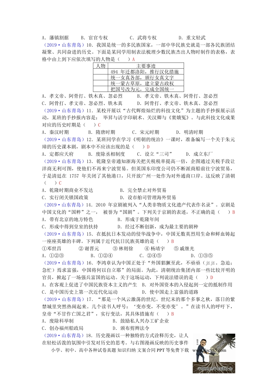 【中考历年真题】山东省青岛市2019年中考历史真题试题.doc