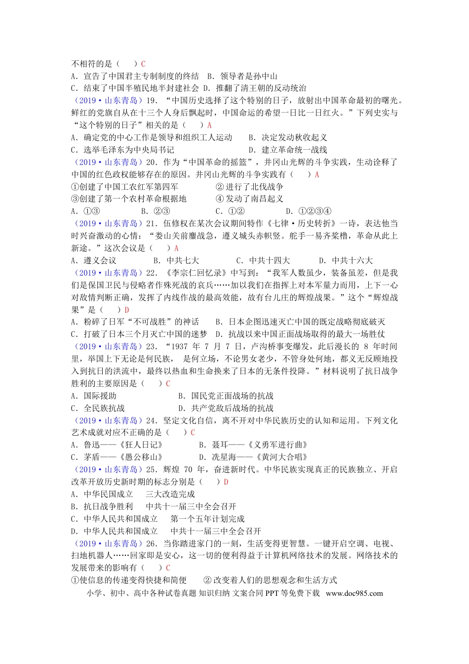 【中考历年真题】山东省青岛市2019年中考历史真题试题.doc