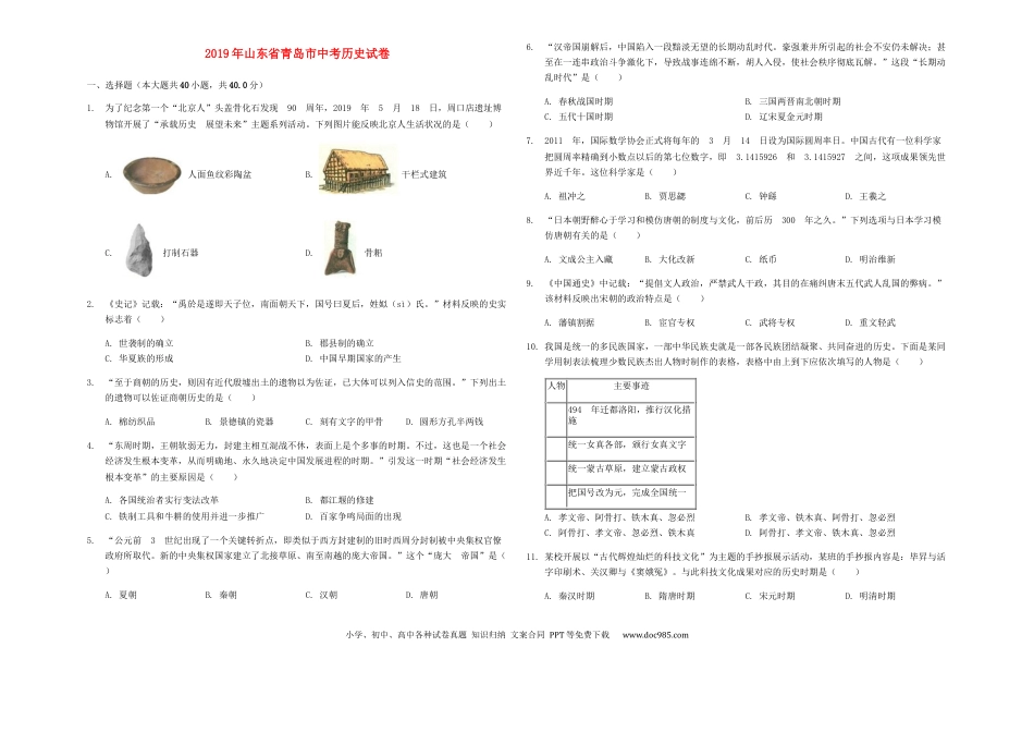 【中考历年真题】山东省青岛市2019年中考历史真题试题（含解析）.docx