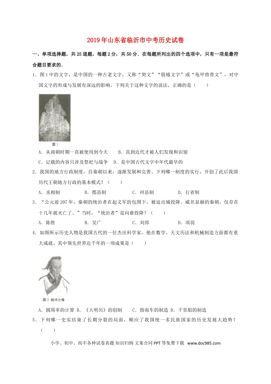 【中考历年真题】山东省临沂市2019年中考历史真题试题（含解析）.doc