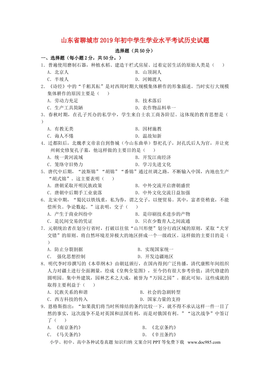 【中考历年真题】山东省聊城市2019年中考历史真题试题.doc